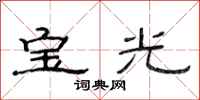 范連陞寶光隸書怎么寫