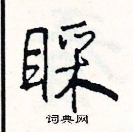 忱結尾的成語_最後一個字是忱的成語