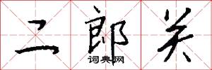 二郎關怎么寫好看