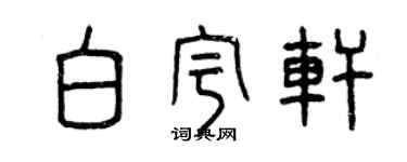 曾慶福白宇軒篆書個性簽名怎么寫
