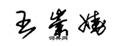 朱錫榮王崇嬈草書個性簽名怎么寫