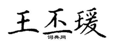 丁謙王丕瑗楷書個性簽名怎么寫