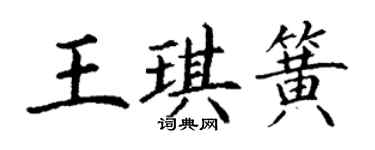 丁謙王琪簧楷書個性簽名怎么寫