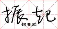 王冬齡振起草書怎么寫