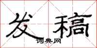 范連陞發稿隸書怎么寫