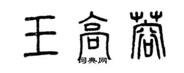 曾慶福王高蓉篆書個性簽名怎么寫