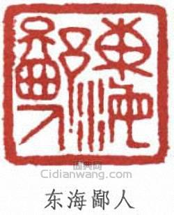 丁佛言的篆刻印章東海鄙人