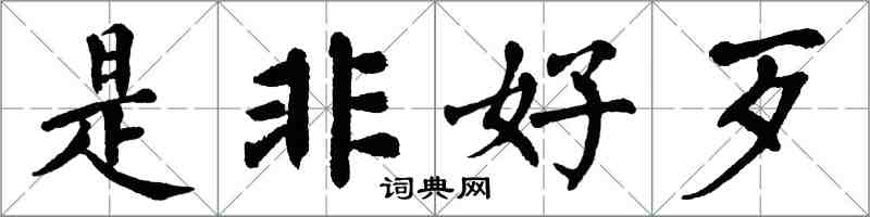 翁闓運是非好歹楷書怎么寫