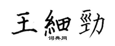 何伯昌王細勁楷書個性簽名怎么寫