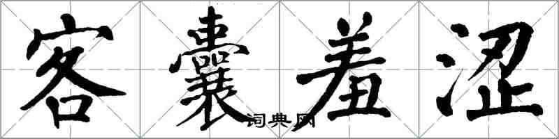 翁闓運客囊羞澀楷書怎么寫