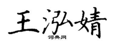 丁謙王泓婧楷書個性簽名怎么寫