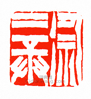 “徐三庚”篆刻印章