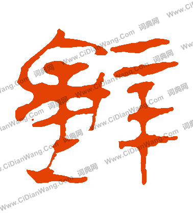 馬王堆帛書寫的辭