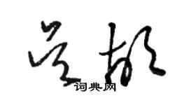 駱恆光吳胡草書個性簽名怎么寫