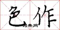 周炳元色作楷書怎么寫