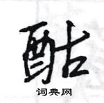 王旻寫的硬筆行書酤