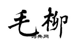 翁闓運毛柳楷書個性簽名怎么寫