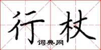 荊霄鵬行杖楷書怎么寫