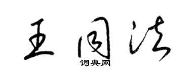 梁錦英王同法草書個性簽名怎么寫