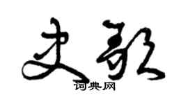 曾慶福史歌草書個性簽名怎么寫