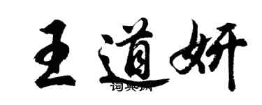 胡問遂王道妍行書個性簽名怎么寫