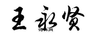 胡問遂王永賢行書個性簽名怎么寫