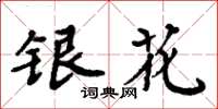 周炳元銀花楷書怎么寫