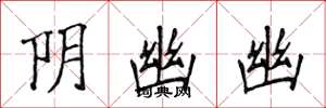 侯登峰陰幽幽楷書怎么寫