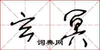 王冬齡玄冥草書怎么寫