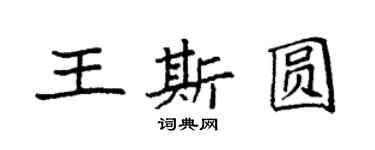 袁強王斯圓楷書個性簽名怎么寫