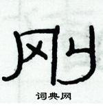 俞建華寫的硬筆隸書剛