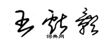 朱錫榮王獻影草書個性簽名怎么寫