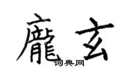 何伯昌龐玄楷書個性簽名怎么寫