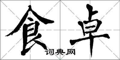 翁闓運食卓楷書怎么寫