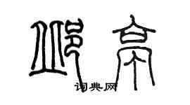 陳墨邱亭篆書個性簽名怎么寫