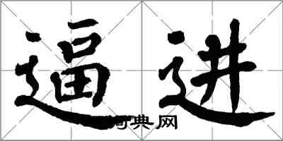 翁闓運逼進楷書怎么寫