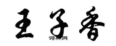 胡問遂王子香行書個性簽名怎么寫