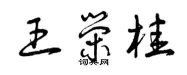 曾慶福王榮桂草書個性簽名怎么寫