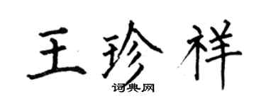 何伯昌王珍祥楷書個性簽名怎么寫
