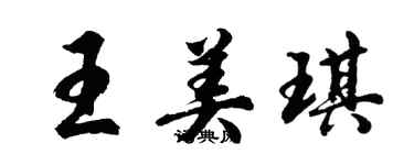 胡問遂王美琪行書個性簽名怎么寫