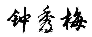 胡問遂鍾秀梅行書個性簽名怎么寫