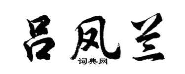 胡問遂呂鳳蘭行書個性簽名怎么寫