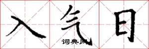 丁謙入氣日楷書怎么寫