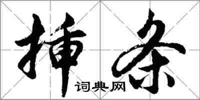 胡問遂插條行書怎么寫