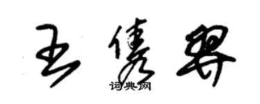 朱錫榮王雋羿草書個性簽名怎么寫