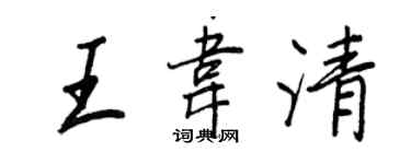 王正良王韋清行書個性簽名怎么寫