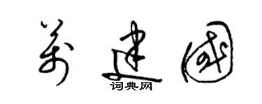 梁錦英萬建國草書個性簽名怎么寫