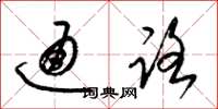 梁錦英通路草書怎么寫