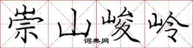龐中華崇山峻岭楷書怎么寫