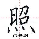 田英章寫的硬筆楷書照